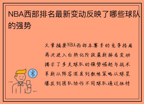 NBA西部排名最新变动反映了哪些球队的强势