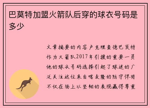 巴莫特加盟火箭队后穿的球衣号码是多少