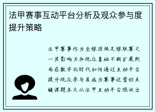 法甲赛事互动平台分析及观众参与度提升策略