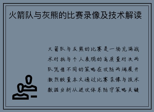 火箭队与灰熊的比赛录像及技术解读