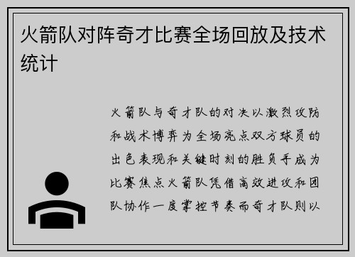 火箭队对阵奇才比赛全场回放及技术统计