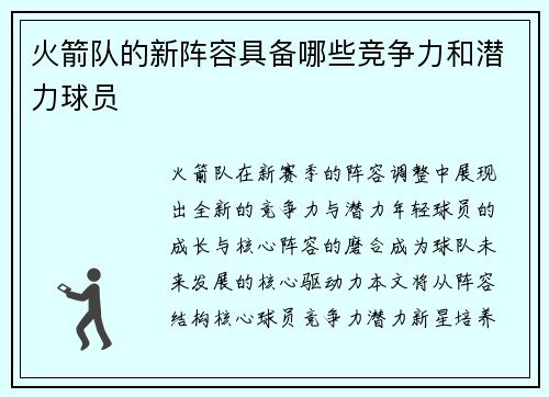 火箭队的新阵容具备哪些竞争力和潜力球员