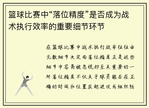 篮球比赛中“落位精度”是否成为战术执行效率的重要细节环节