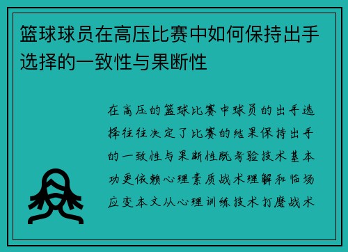 篮球球员在高压比赛中如何保持出手选择的一致性与果断性
