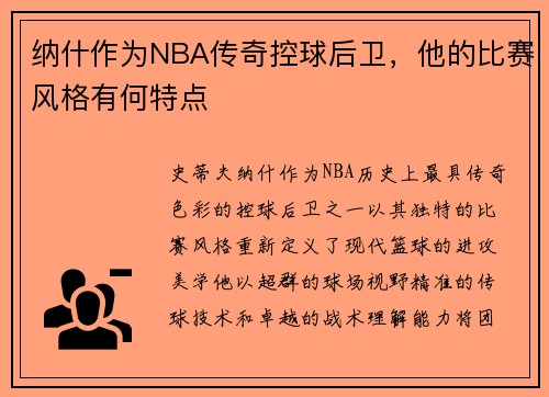 纳什作为NBA传奇控球后卫，他的比赛风格有何特点