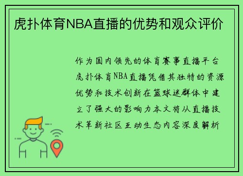 虎扑体育NBA直播的优势和观众评价