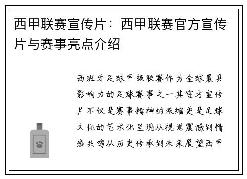 西甲联赛宣传片：西甲联赛官方宣传片与赛事亮点介绍